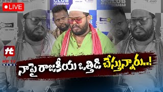 Madhu Yadav Press Meet LIVE : నాపై రాజకీయ ఒత్తిడి చేస్తున్నారు..! @Hittvtelugunews