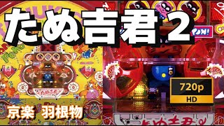 【パチンコライブ】京楽羽根物　たぬ吉くん２　第11回　【豪遊しようよ】