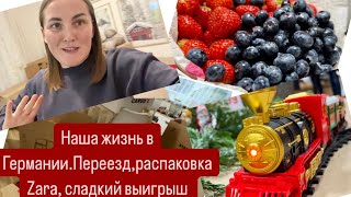 VLOG.НАША ЖИЗНЬ В ГЕРМАНИИ.ПЕРЕЕЗД, РАСПАКОВКА ZARA, СЛАДКИЙ ВЫИГРЫШ.