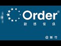 新竹歐德傢俱連鎖事業＿系統傢俱x施工現場直擊：竹北【賦格律】