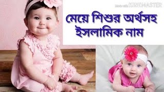 কন্যা শিশুর ইসলামিক নাম || জেনে নিন কোন নামের কি অর্থ