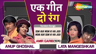 मोनी और सोनी की | Soni Aur Moni Ki | Amir Garib (1974) | Lata Mangeshkar | Kishore Kumar Tandem Song