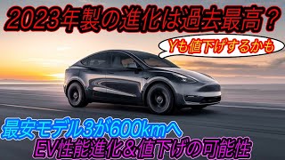 【テスラの進化が止まらない】テスラ最新ニュース【2023年製モデル3の航続距離が大幅アップする可能性・モデルYの納期が大幅短縮】