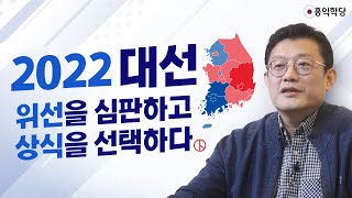 [톡톡대담] 2022 대선, 위선을 심판하고 상식을 선택했다!(220310)_A951