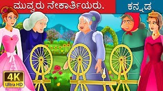 ಮುವ್ವರು ನೇಕಾರ್ತಿಯರು | The Three Spinners Story | Kannada Stories | Kannada Fairy Tales