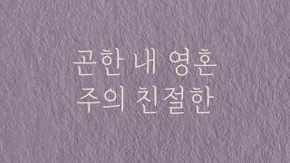 곤한 내 영혼 | 주의 친절한 | Live