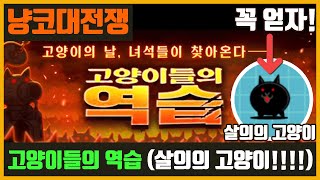 【냥코대전쟁】 고양이들의 역습 / 살의의 고양이 꼭 얻자!!