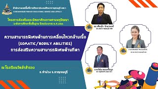 โครงการส่งเสริมและพัฒนาศักยภาพตามพหุปัญญา การส่งเสริมความสามารถพิเศษด้านกีฬา สพป.กจ.1