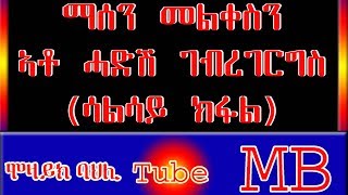 ማሰን መልቀስን ኣቶ ሓድሽ ገብረገርግስ ሳልሳይ ክፋል