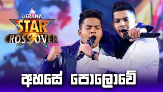 Thanura Madugeeth \u0026 Himasha Manupriya - Ahase polowe (අහසේ පොලොවේ)  | Derana Star Crossover