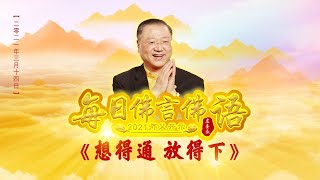 卢台长【师父每日佛言佛语】想得通 放得下 2021年3月14日（有声版）