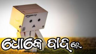 dhoke baj re dhoka delu ,,// ଧୋକେ ବାଜ୍ ରେ ଧୋକା ଦେଲୁ   ସେଡ୍ ଷ୍ଟାଟସ୍ 💔🌿💔😭😭😭💔