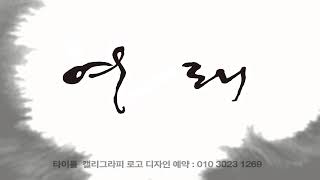 캘리그라피 움직이는  로고 디자인 - 법당 무당 만신선생님 로고 간판 명함디자인