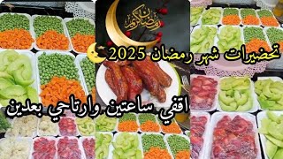 تفريزات وتحضيرات لشهر رمضان 2025🌜علي قد ميزانية بيتك املي تلاجتك خير لشهر الخير 🌜 إنجاز وتوفير 🌟