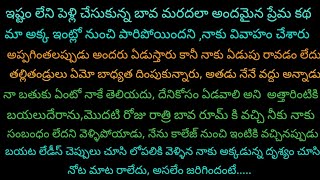 ఇష్టం లేని పెళ్లి చేసుకున్న బావ మరదల అందమైన ప్రేమ కథ,ఇద్దరు మనుషులు ఇష్టపడితేనే పెళ్లి జరగాలా....