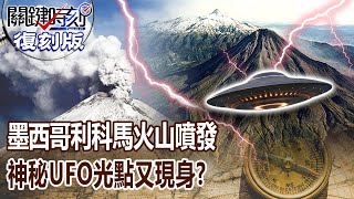 【關鍵復刻版】墨西哥利科馬火山噴發 神秘UFO光點又現身！？ 20160128 全集 關鍵時刻｜劉寶傑