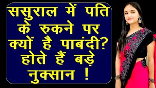 Sasural Mein Pati Ke Rukne Pr Kio Hai Paabandi | ससुराल में पति | Anand TV