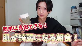 【美容動画】簡単に真似できる！肌が綺麗になる朝食と美肌に必要な栄養素！