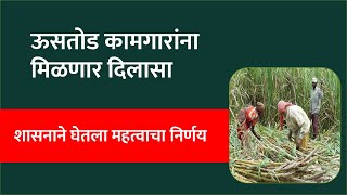 शासनाच्या ‘या’ निर्णयामुळे ऊसतोड कामगारांच्या हालअपेष्टा संपणार का ?