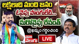 Telangana Jana Garjana Meeting LIVE | Rahul Gandhi | Ponguleti Srinivas Reddy | Revanth Reddy