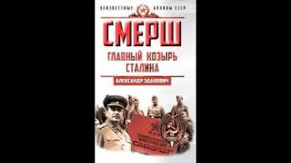 СМЕРШ. Главный козырь Сталина. Зданович Александр. Часть 1