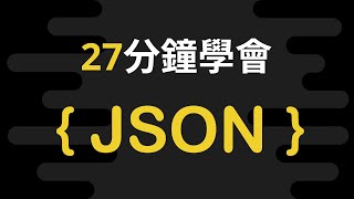 27分鐘快速了解JSON - JSON教學