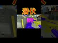 わかば使いによる潜伏...運も実力のうち shorts splatoon3 スプラトゥーン3