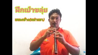 ฝึกเป่าขลุ่ย EP.5 เพลงช้าง (พม่าเขว)