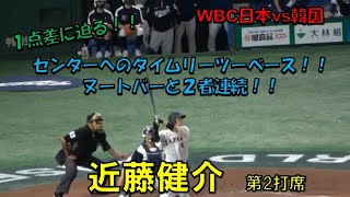 近藤健介　第2打席　１点差に迫るセンターへのタイムリーツーベースヒット！！ヌートバーと2者連続！！　WBC　日本対韓国　2023/3/10　東京ドーム　【現地映像】