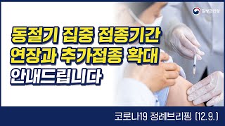 🔊 동절기 집중 접종기간 연장과 추가접종 확대 안내드립니다.