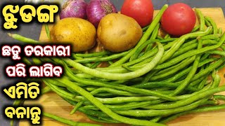 ଛତୁ ତରକାରୀ ପରି ଲାଗିବ😋ହାତ ଚାଟି ଭାତ ରୁଟି ଡବଲ ଖାଇବେ/jhudang recipe/jhudanga alu bhaja/long beans recipe