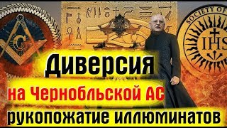 Диверсия на Чернобыльской АС