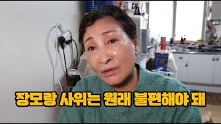 사위랑 장모는 원래 불편해야 되는거야..