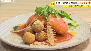 「日本一食べたくなるオムライス」を…4年に1度開かれる大会の地区予選会　金沢『胡京』が1位に