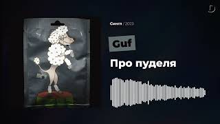 Guf - Про пуделя (MORGENSHTERN* diss)