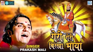 Geri Geri Birkha Bhaya - Prakash Mali | Baba Ramdevji Superhit Bhajan | Popular Rajasthani Bhajan