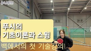 [뉴나튜브]탁구26.푸시의 기초이론 및 스윙