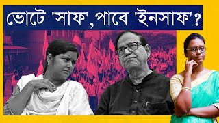 মীনাক্ষীকে ক্যাপ্টেন করে বামেদের ইনসাফ যাত্রা | ভোটে হেরে, আন্দোলনে ফেরা? নাকি আবারও হারিয়ে যাওয়া?