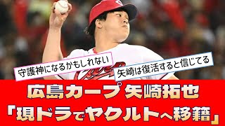 【広島カープ 矢崎拓也】「現ドラでヤクルトへ移籍」＜プロ野球 2ch 5ch なんJ＞