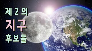 제 2의 지구 후보들