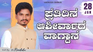 January 28 | ಪ್ರತಿದಿನ ಆಶೀರ್ವಾದ ವಾಗ್ದಾನ । Daily Blessed Words | Pastor.Rambabu | 2024 | ಜನವರಿ 28