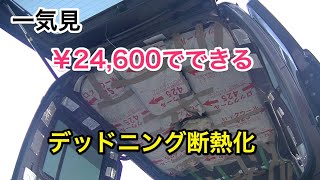 【一気見】24,600円で出来る軽バンアトレーワゴンのデッドニング断熱化！