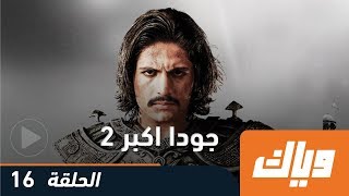 #x202b;جودا أكبر - الموسم الثاني - الحلقة 16 | Weyyak#x202c;lrm;