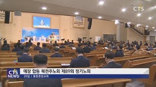 예장 합동 북전주노회/전서노회 정기노회 (전북, 신미정) l CTS뉴스