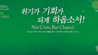 동광제일교회 금요성령집회 20200703 (제목: 위기를 기회로 바꾸는 믿음 / 본문: 마가복음 5:21-34)