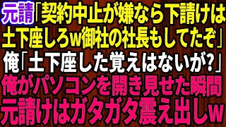 【スカッとする話】元請けの部長「契約中止が嫌なら下請けは土下座しろw御社の社長も土下座してたぞ」俺「土下座した覚えないが？」→俺がパソコンを開き見せた瞬間、元請けはガタガタ震え出しw【感動】