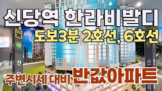 서울 신당역 초역세권 25평 반값아파트 전철역 도보3분거리 2호선과 6호선 이용 한라비발디 신당 뉴트로팰리스