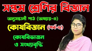 কোষবিজ্ঞান || অধ্যায়-৪ || পর্ব-৫|| সপ্তম শ্রেণির বিজ্ঞান অনুসন্ধানী পাঠ || Class Seven Science