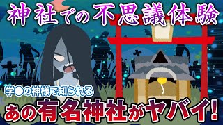 【2ch不思議体験】　あの神社がヤバい!?　学●の神様で有名な神社での出来事【ゆっくり解説】