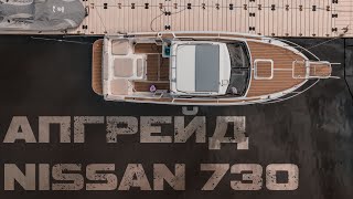 NISSAN PF-730 Как преобразить свой катер! [ S_Motors ]